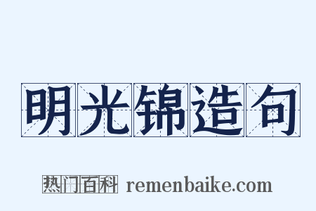 明光锦造句是什么意思的图片